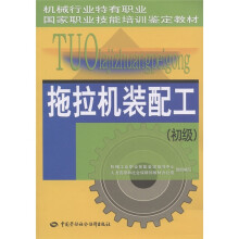 机械行业特有职业国家职业技能培训鉴定教材:拖拉机装配工(初级)