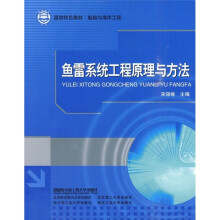 国防特色教材·船舶与海洋工程:鱼雷系统工程原理与方法