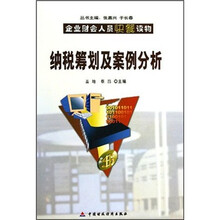 纳税筹划及案例分析/企业财会人员快餐读物
