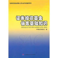 证券投资基金销售基础知识