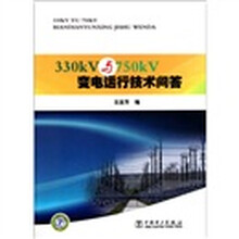 330kV与750kV变电运行技术问答