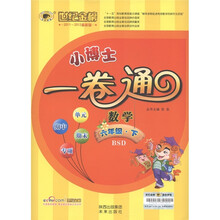 世纪金榜·小博士一卷通：数学（6年级下）（BSD）（2011-2012最新版）