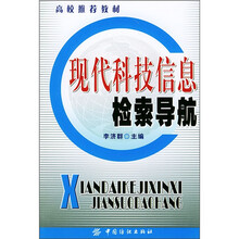 高校推荐教材:现代科技信息检索导航