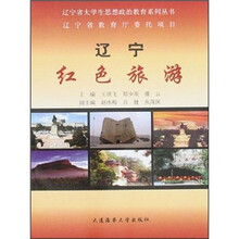 辽宁红色旅游/辽宁省大学生思想政治教育系列丛书