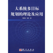 大系统多目标规划的理论及应用