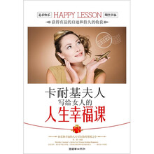卡耐基夫人写给女人的人生幸福课