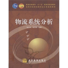 高等学校物流类专业主要课程教材：物流系统分析