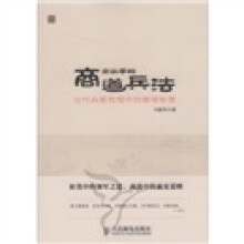 企业家的商道兵法:古代兵家思想中的管理智慧