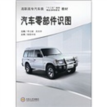 高职高专汽车类“十二五”规划教材：汽车零部件识图
