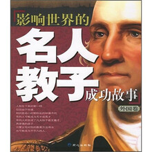 影响世界的名人教子成功故事（外国卷）