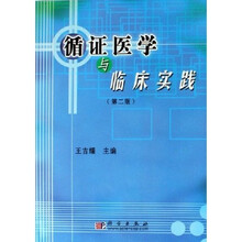 循证医学与临床实践