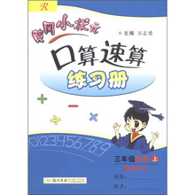 黄冈小状元口算速算练习册：数学（3年级上）（最新修订·R）