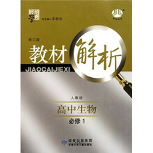 经纶学典·教材解析：高中生物（必修1）（人教版）（修订版）