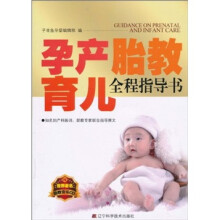 孕产胎教育儿全程指导书（附胎教音乐CD光盘1张）