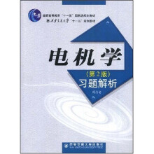 普通高等教育十一五国家级规划教材：电机学（第2版）习题解析