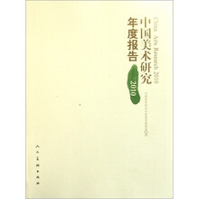 中国美术研究年度报告2010