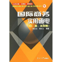 21世纪高校日语专业系列教材·国际商务日语系列教材:国际商务实用函电(日英汉对照)