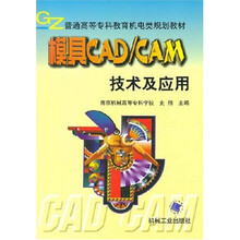 普通高等专科教育机电类规划教材:模具CAD/CAM技术及应用