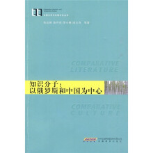 知识分子：以俄罗斯和中国为中心