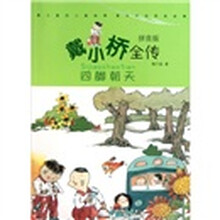 戴小桥全传（拼音版）：四脚朝天