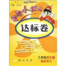 黄冈小状元达标卷:6年级语文(下)(人教版)