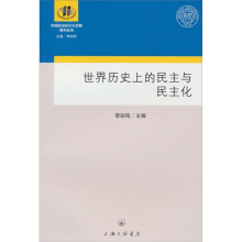 世界历史上的民主与民主化