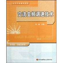 高等学校通用教材：交流变频调速技术