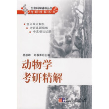 生命科学辅导丛书之考研精解系列：动物学考研精解