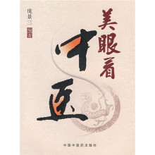 美眼看中医