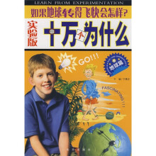实验版十万个为什么（地球篇）：如果地球转得飞快会怎样？