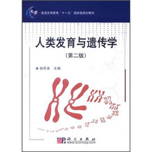 普通高等教育“十一五”国家级规划教材：人类发育与遗传学（第2版）