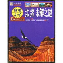 博学天下:环球地理未解之谜