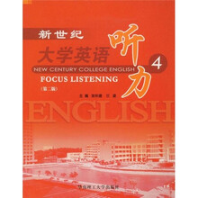新世纪大学英语听力4（第2版）