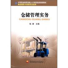 中职教育技能人才培训创新教材：仓储管理实务（物流服务与管理专业适用）