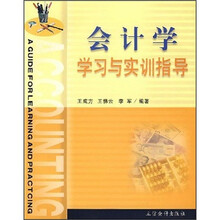 会计学学习与实训指导