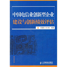 中国电信业创新型企业建设与创新绩效评估