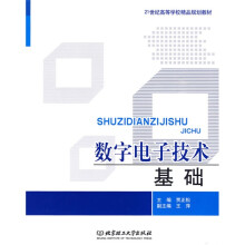 21世纪高等学校精品规划教材：数字电子技术基础