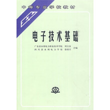 中等专业学校教材：电子技术基础
