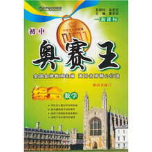 初中奥赛王：综合数学（新课标）（第4次修订）