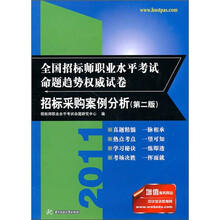 2011全国招标师职业水平考试命题趋势权威试卷：招标采购案例分析（第2版）