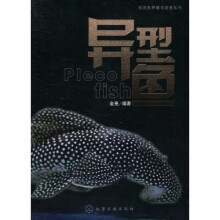 观赏鱼养殖与鉴赏系列：异型鱼