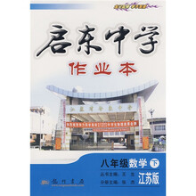 启东中学作业本:8年级数学(下)(江苏版)