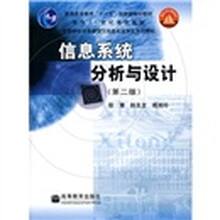 高等学校信息管理与信息系统专业系列教材:信息系统分析与设计(第2版)