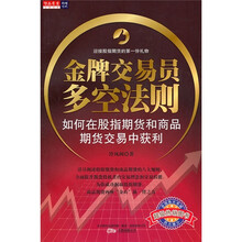 金牌交易员多空法则：如何在股指期货和商品期货交易中获利