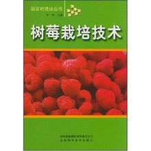 树莓栽培技术