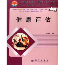 面向21世纪全国卫生职业教育系列教改教材：健康评估
