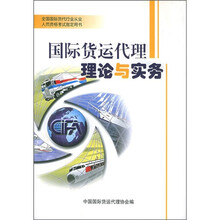国际货运代理理论与实务