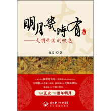 明月几时有：大明帝国的叹息