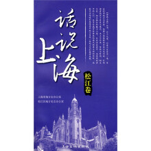 话说上海（松江卷）
