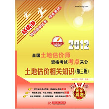 2012全国土地估价师执业资格考试考点采分:土地估价相关知识(第3版)